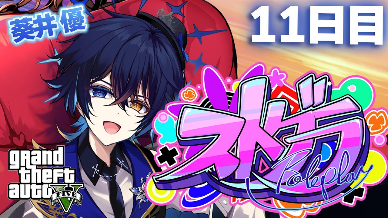 【#ストグラ】ホスト体験することになったけどまさかのBL！？WWW【鴉紋ゆうく／#葵井優】#11