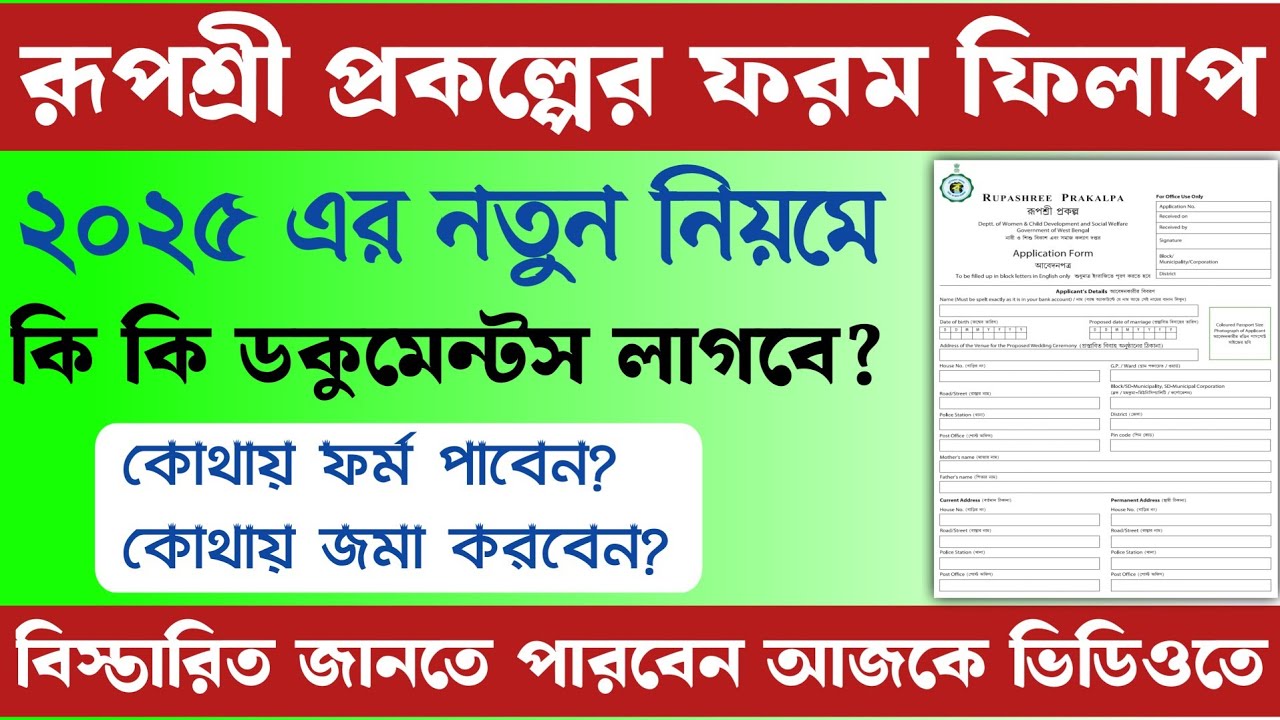 Rupashree prakalpa 2025 | rupashree form fill up | রুপশ্রী প্রকল্প | how to fill up rupashree form