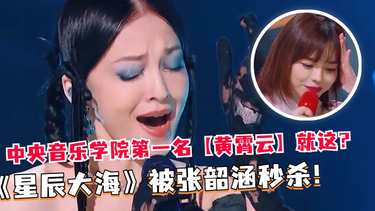 前辈不得不服！#黄霄云 热曲《星辰大海》被 #张韶涵 完美演绎！中央音乐学院第一名竟然当众破音！#live #Music #抖音歌曲