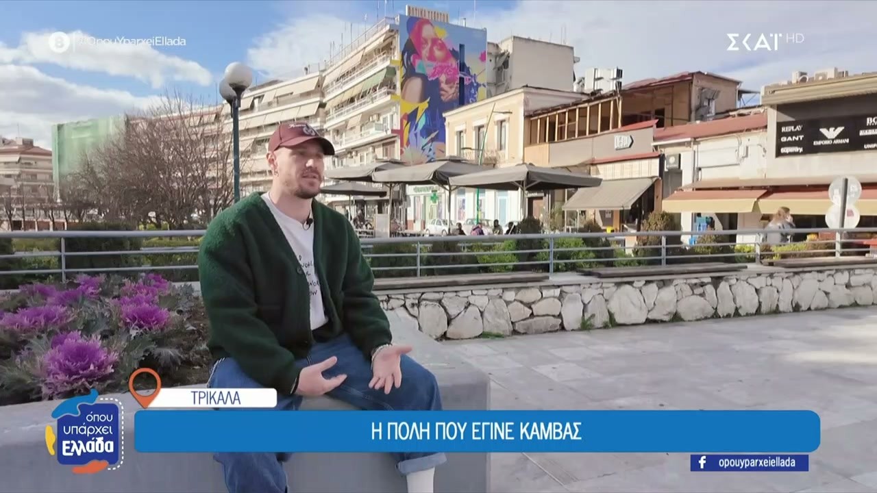 Τρίκαλα: Τα graffiti δίνουν νέα ταυτότητα στην πόλη | Όπου Υπάρχει Ελλάδα | 16/02/2026