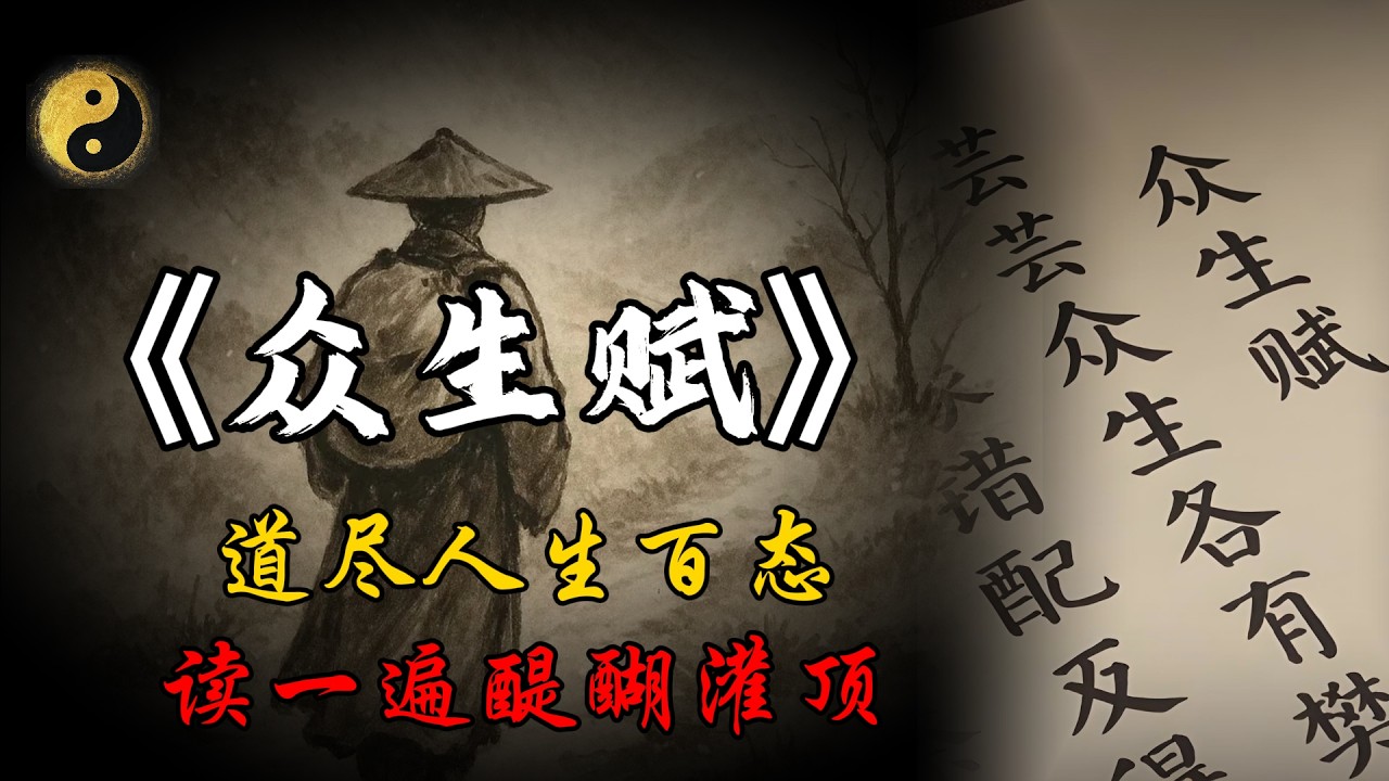 深度解析惊世奇文《众生赋》：读一遍就心平静气，再读一遍如醍醐灌顶，治愈了无数中年人的精神内耗。
