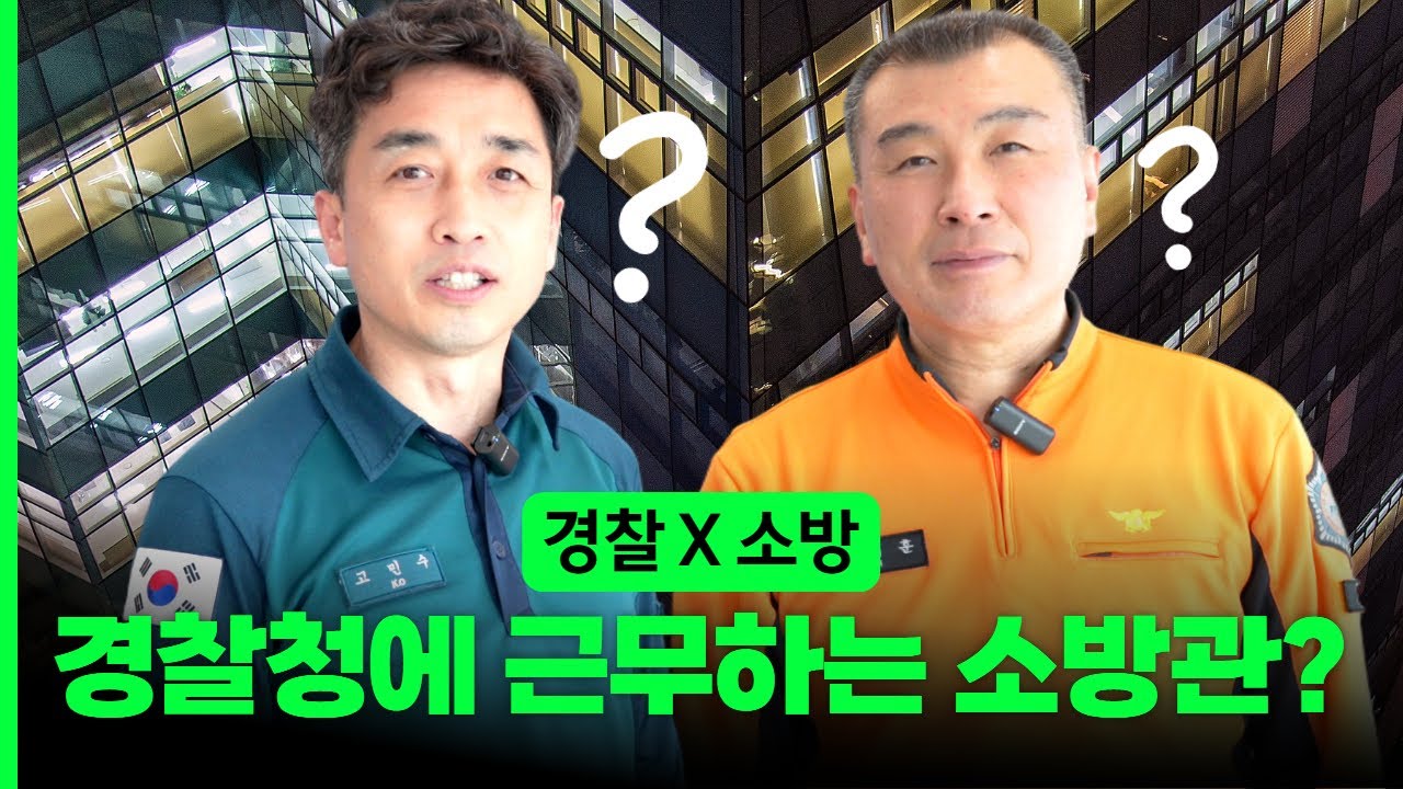 경찰청에서 근무하는 소방관이 있다?? 