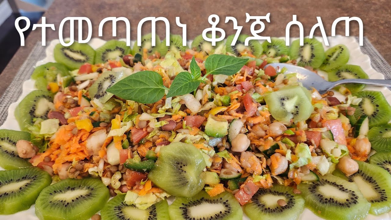 ቀለል ያለ ለጤና ተስማሚ የተለያዩ የአትክል ስብስብ የሰላጣ አሰራር#salad#Ethiopia #africancuisine cuisen 