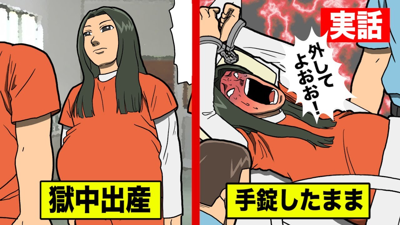 【獄中出産】妊婦が刑務所に入るどうなるのか？手錠を付けたまま出産...
