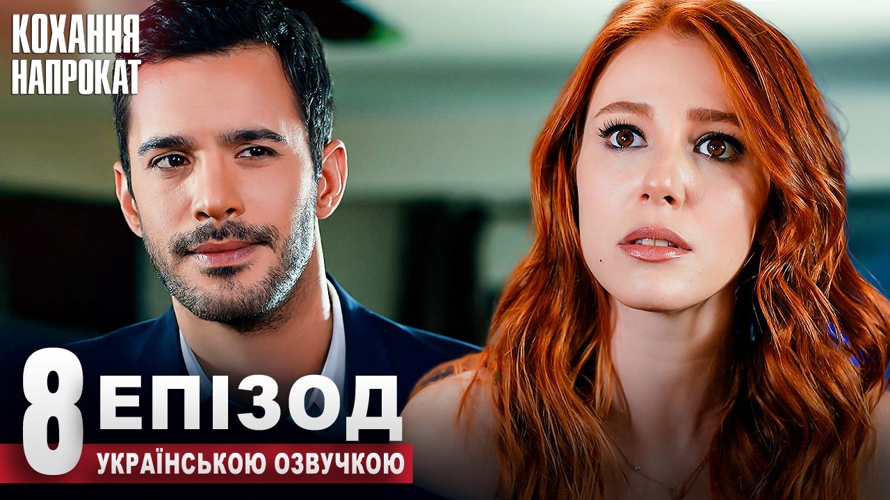 Кохання напрокат Kiralık Aşk | 8 Серія Український Дубляж | Популярний Турецький Серіал
