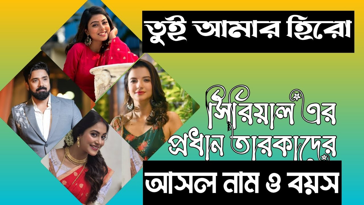 #তুই আমার হিরো সিরিয়াল এর তারকাদের  original নাম ও বয়স 🥰 @binodon-Jogot807 