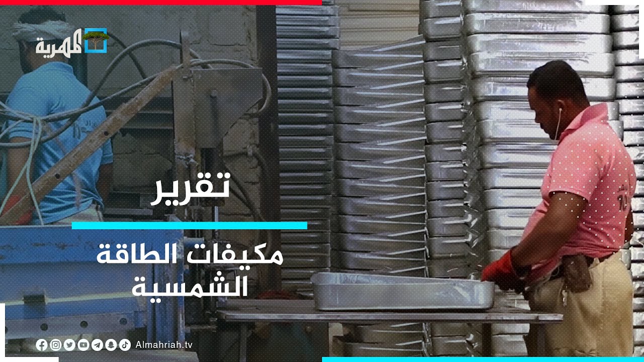 مكيفات الطاقة الشمسية تخفف من شدة الصيف في المناطق المحرومة من الكهرباء