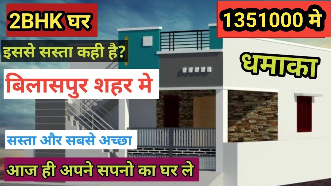 मात्र 135100 मे 2 bhk का मकान अब आपके शहर मे 3BHK का मकान 1651000 मे ऑफर सिमित समय के लिए