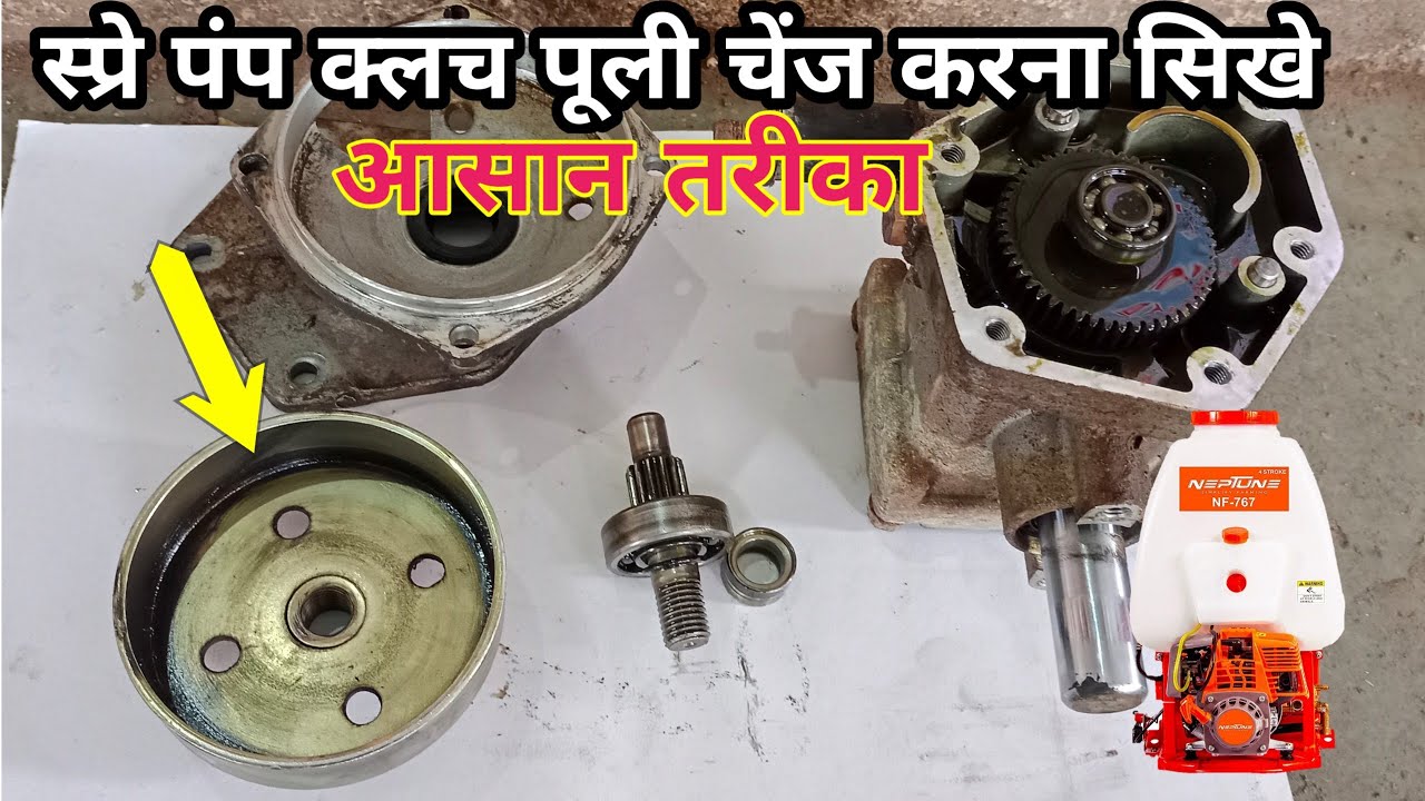 agriculture power sprayer pump clutch Puli replacement स्प्रे पंप क्लच पूली रिपेअर spray pump repair