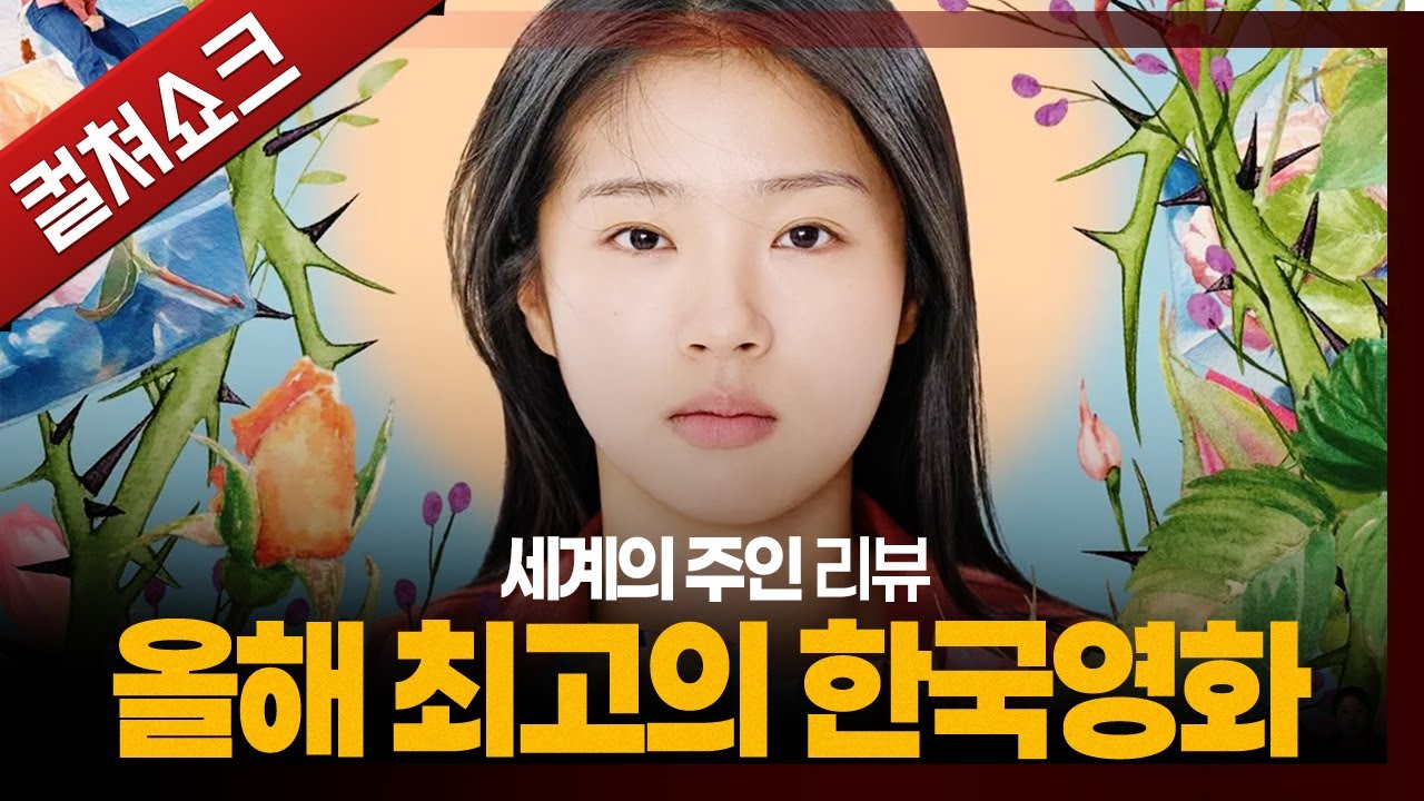 영혼을 난도질당하는 듯한 충격, 압도적인 완성도의 걸작, 2025 새로운 거장의 탄생: 세계의 주인 리뷰