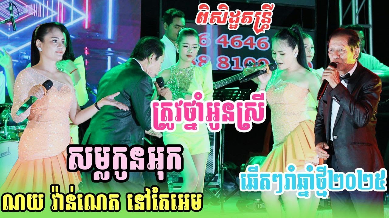 ពិរោះខ្លាំងណាស់ កន្ទ្រឹម ណយ វ៉ាន់ណេត Cover ពិសិដ្ឋតន្ដ្រី ថ្នាំអូនស្រី - សម្លកូនអុក - ក្រមុំតែងខ្លួន