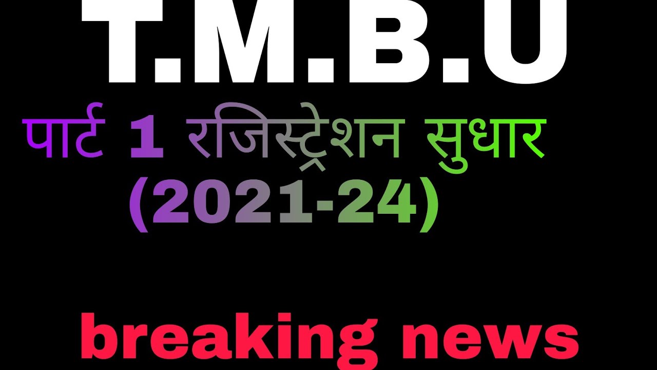 🔴पार्ट-1 रजिस्ट्रेशन सुधार और डाउनलोड करें/tmbu part 1 registration 2021-24/tmbu part 1 registration