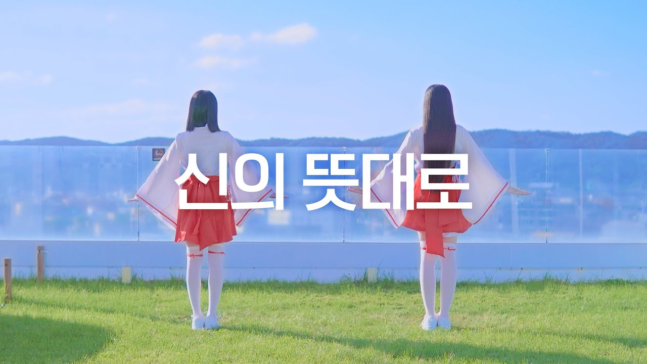DANCE｜신의 뜻대로 At God's Mercy 춤춰보았다