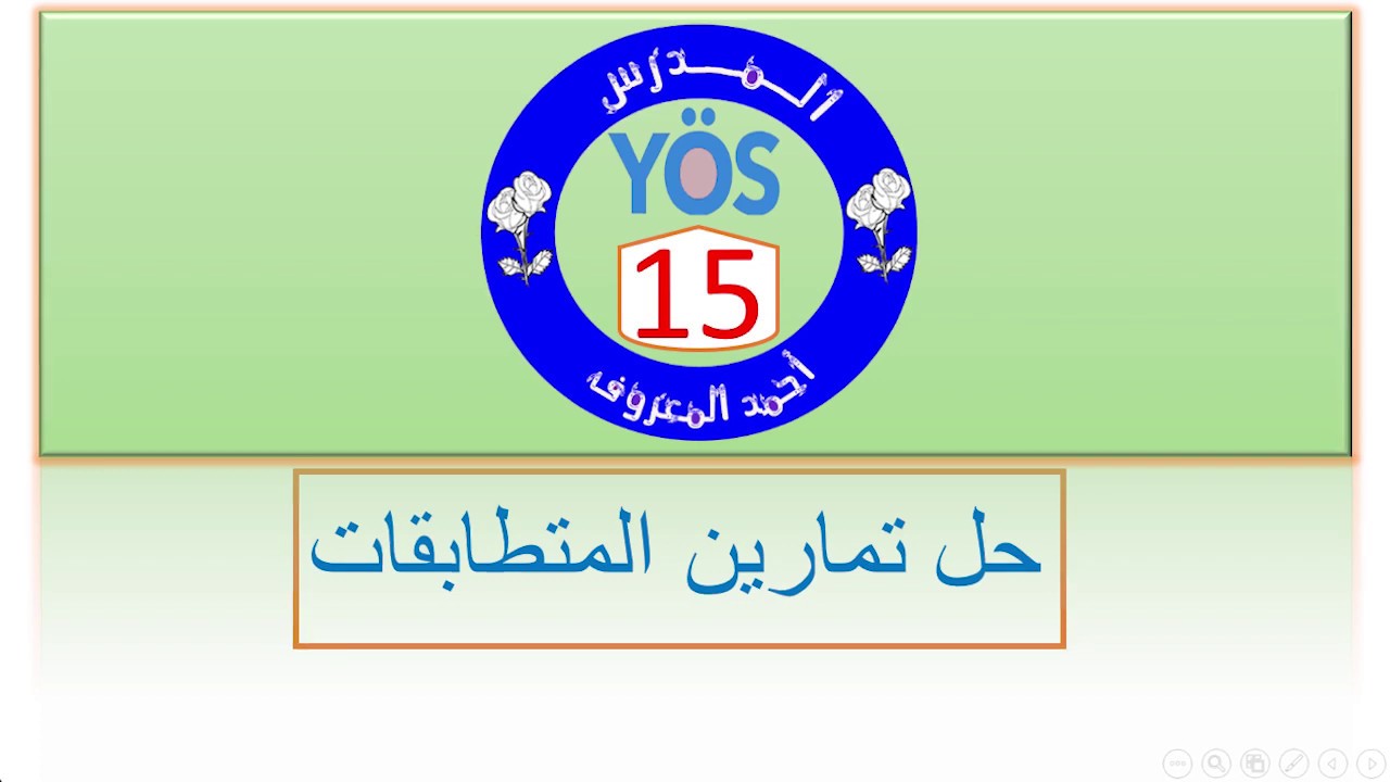 يوس اونلاين - الرياضيات - الدرس 15 حل أهم تمارين المتطابقات