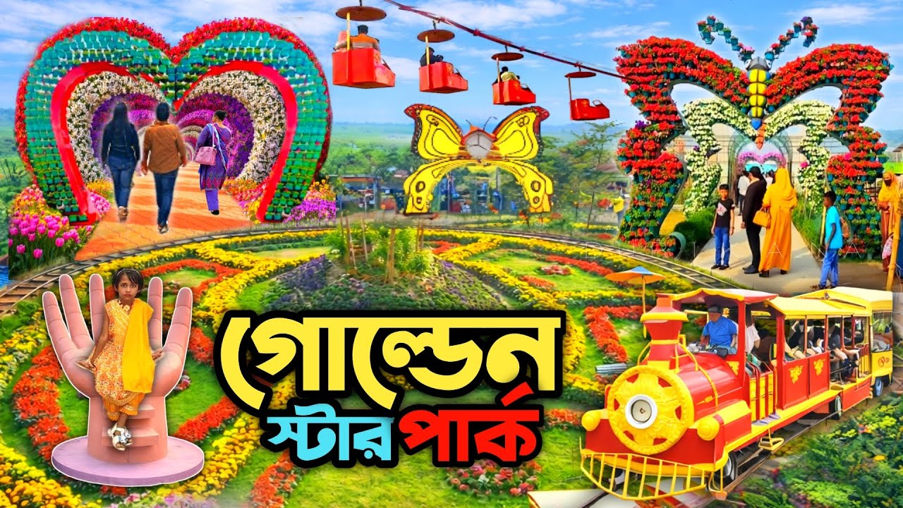 নতুন রূপে গোল্ডেন স্টার পার্ক। Golden Star Park। নরসিংদী। A To Z Details