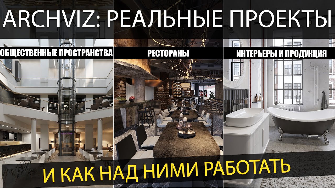 Как визуализировать рестораны, общественные пространства и апартаменты