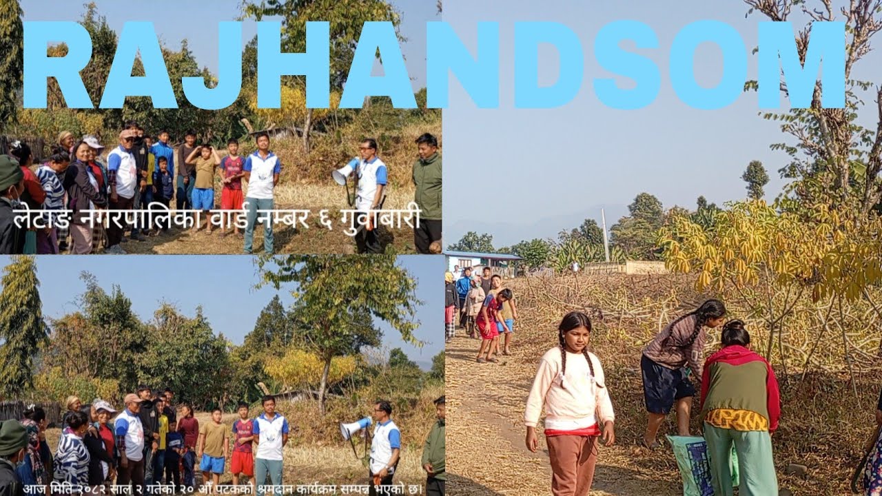 आज मिति २०८२ साल २ गतेको २० औँ पटकको श्रमदान कार्यक्रम सम्पन्न भएको छ। RAJHANDSOM