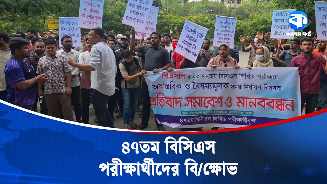 পিএসসির প্রধান ফটকে ৪৭ তম বিসিএসে লিখিত পরীক্ষার্থীদের বি/ক্ষো/ভ | BCS Protest | Kaler Kantho