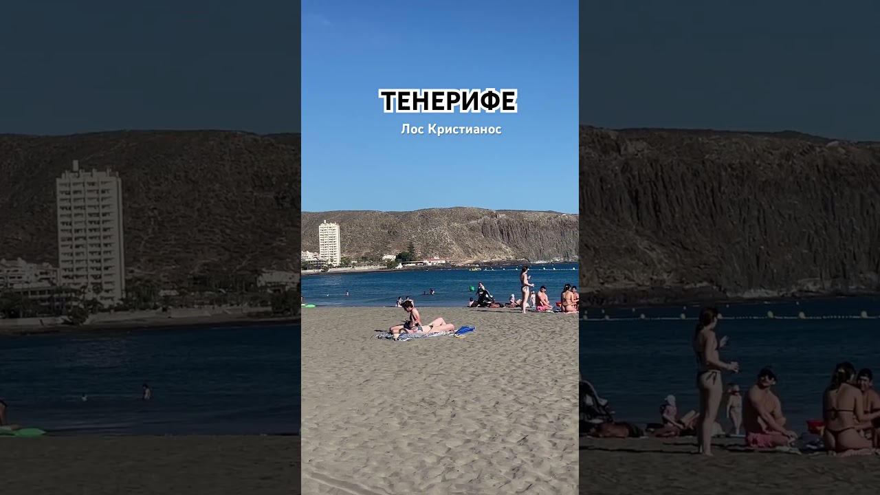 Лос Кристианос - курорт на юге Тенерифе