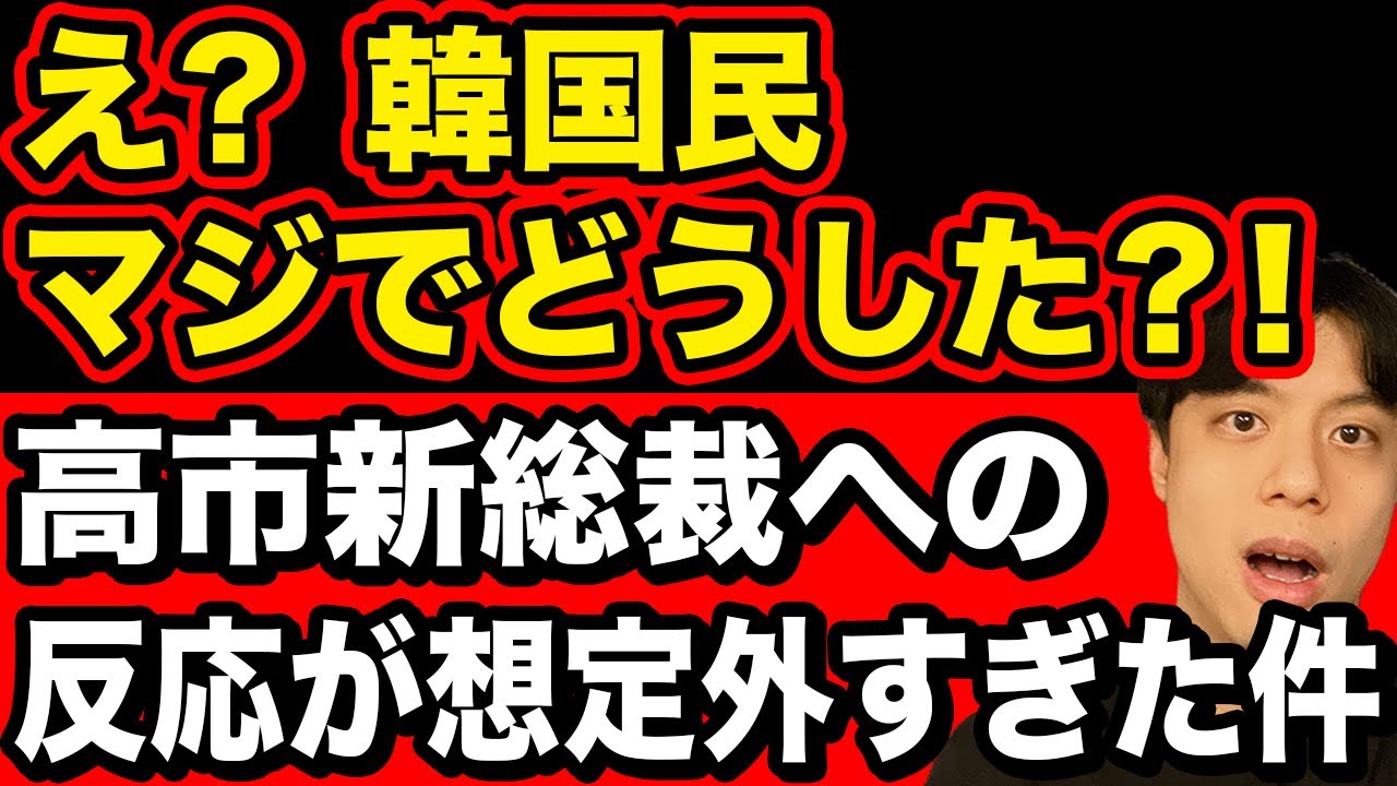 【仰天】高市早苗新総裁への韓国民の反応が想定外すぎた件&hellip;