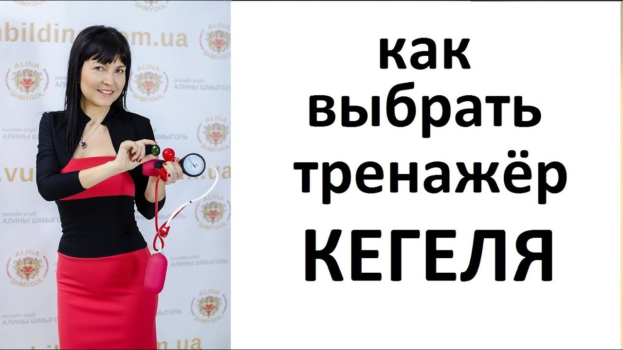 Тренажёр Кегеля. Как выбрать тренажёр Кегеля для упражнений Кегеля