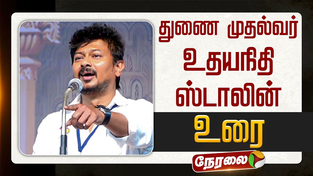 🔴LIVE | Udhayanidhi Stalin Speech | துணை முதல்வர் உதயநிதி ஸ்டாலின் உரை
