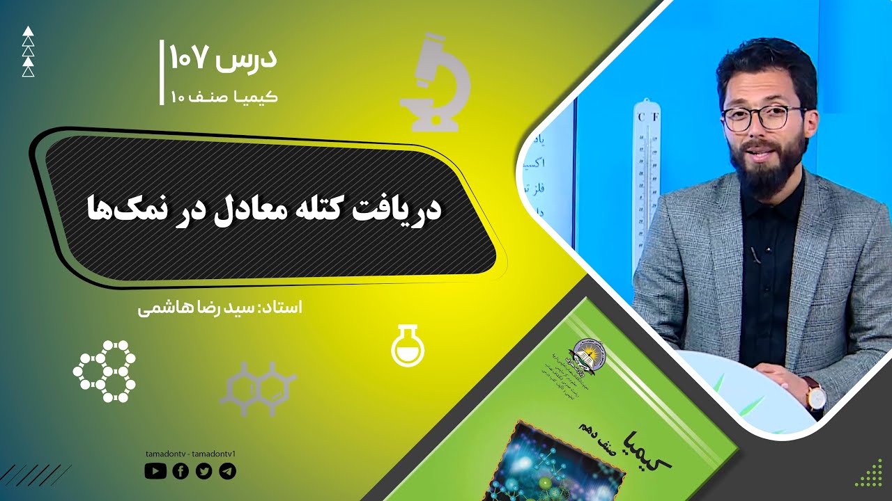 کیمیا صنف دهم– جلسه صد وهفتم– موضوع: دریافت کتله معادل در نمک ها