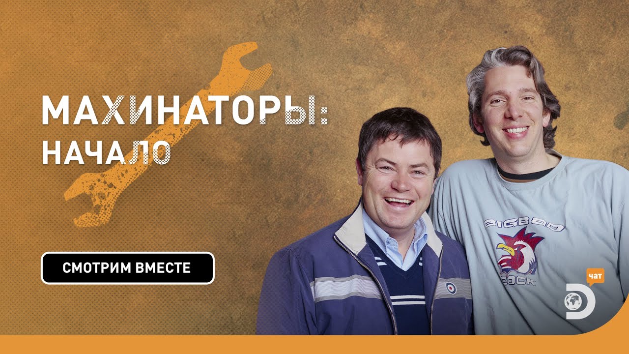 Как всё начиналось | Махинаторы | Discovery