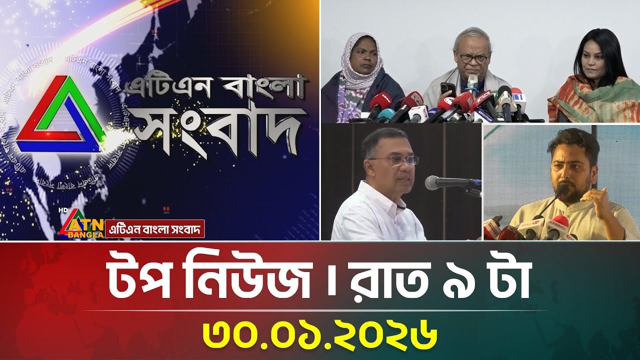 এটিএন বাংলার টপ নিউজ । রাত ৯ টা । 30.01.2026 | Top News | Today News | Ajker News | ATN Bangla