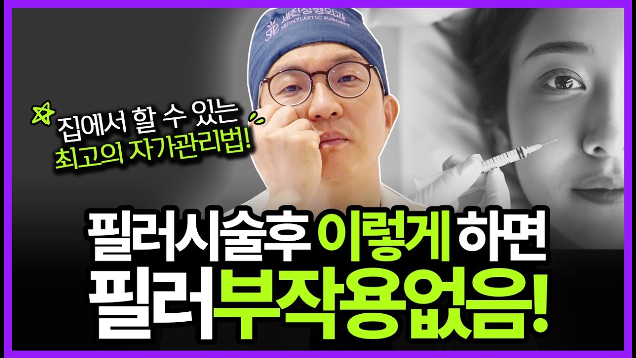 필러시술 후 부작용 가능성 낮추는 자가관리방법 | #필러부작용 #필러시술