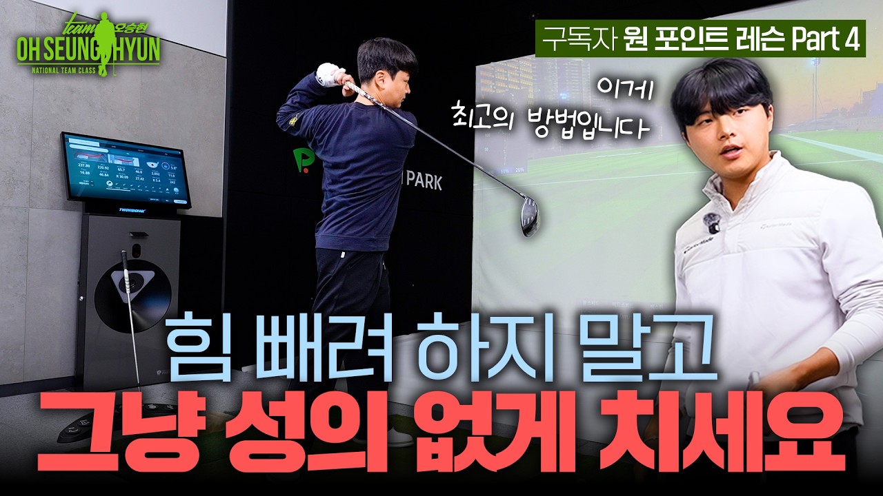 힘 빼는 법 모르겠다면? 그냥 성의 없게 치세요!!