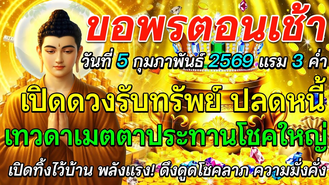 ขอพรตอนเช้า วันที่ 5 กุมภาพันธ์ พ.ศ. 2569 เปิดดวงรับทรัพย์ ปลดหนี้ เทวดาเมตตาประทานโชคใหญ่ 🌅🙏✨
