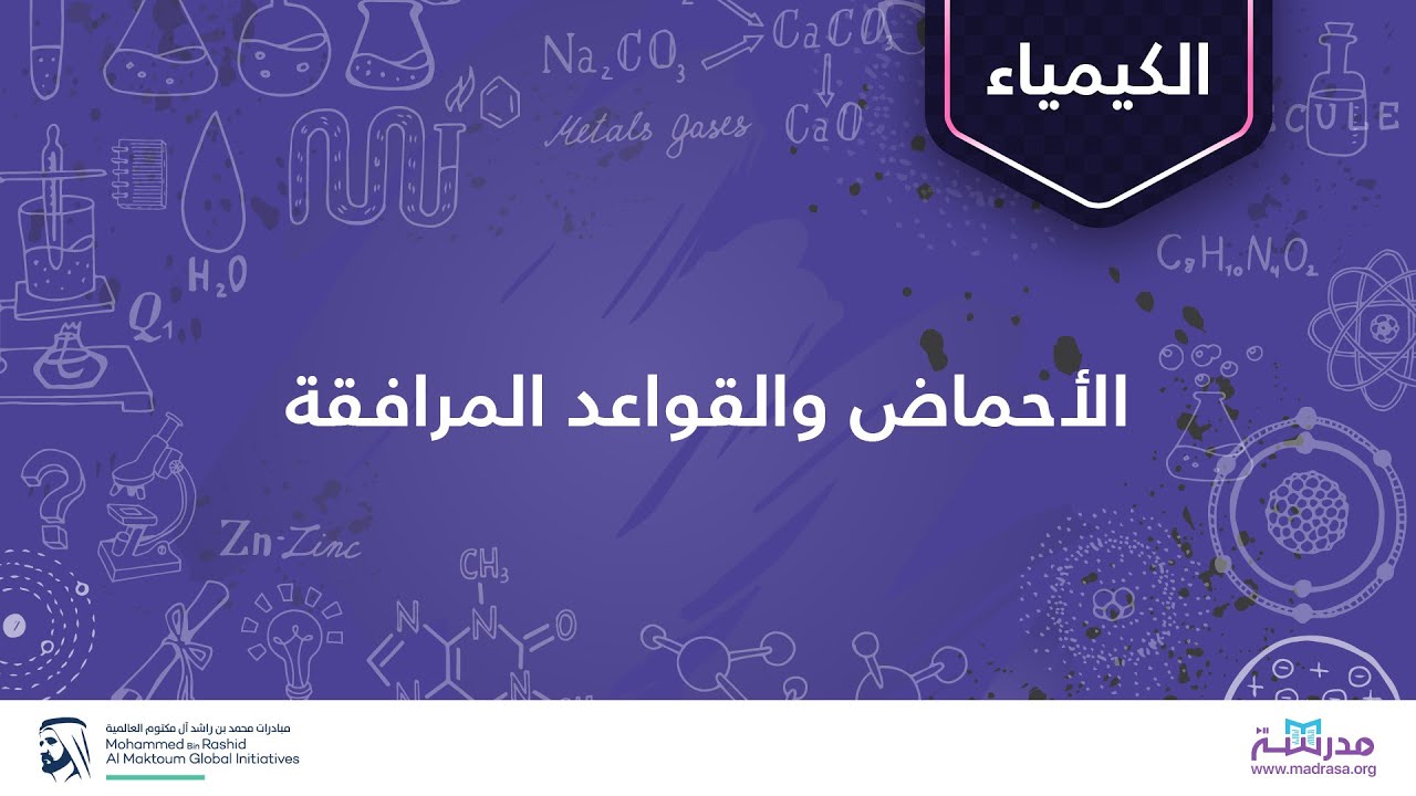 الأحماض والقواعد المرافقة | الكيمياء | الأحماض والقواعد | الأكاديمية العربية