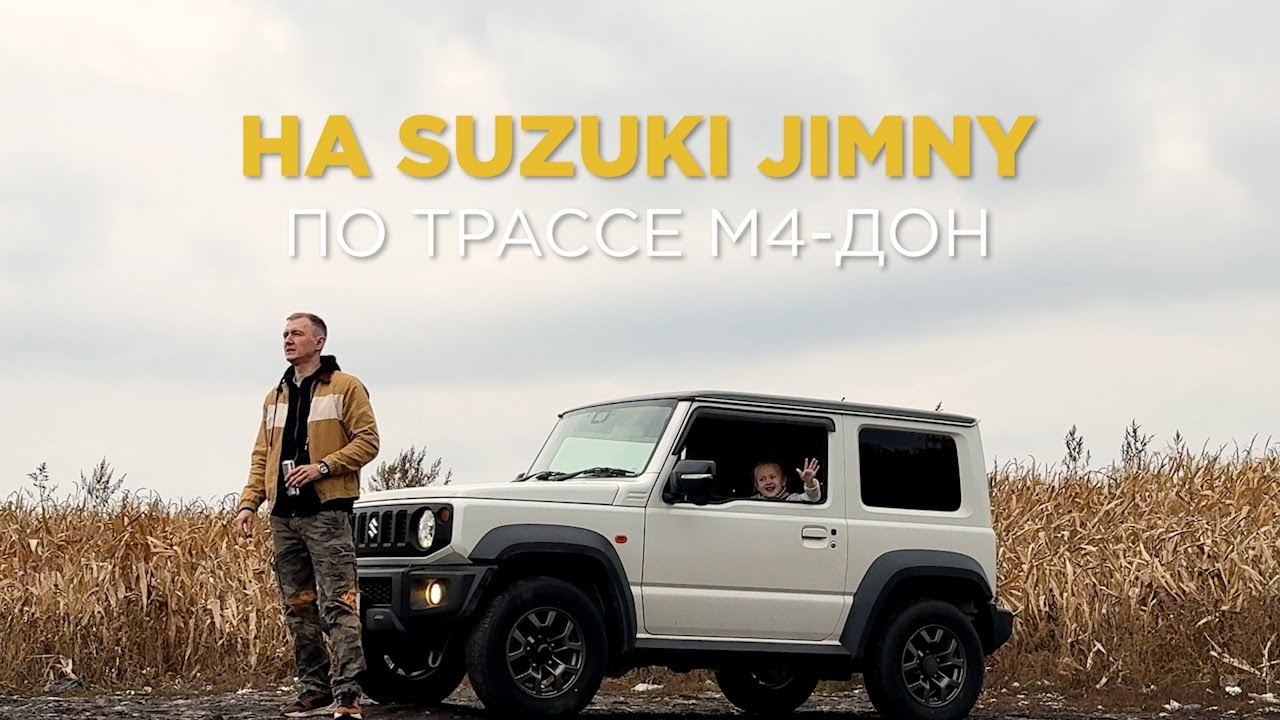 На Suzuki Jimny из Москвы в Сочи | Трасса М4-Дон в 2025 году | Прыжок с тарзанки в Скайпарке