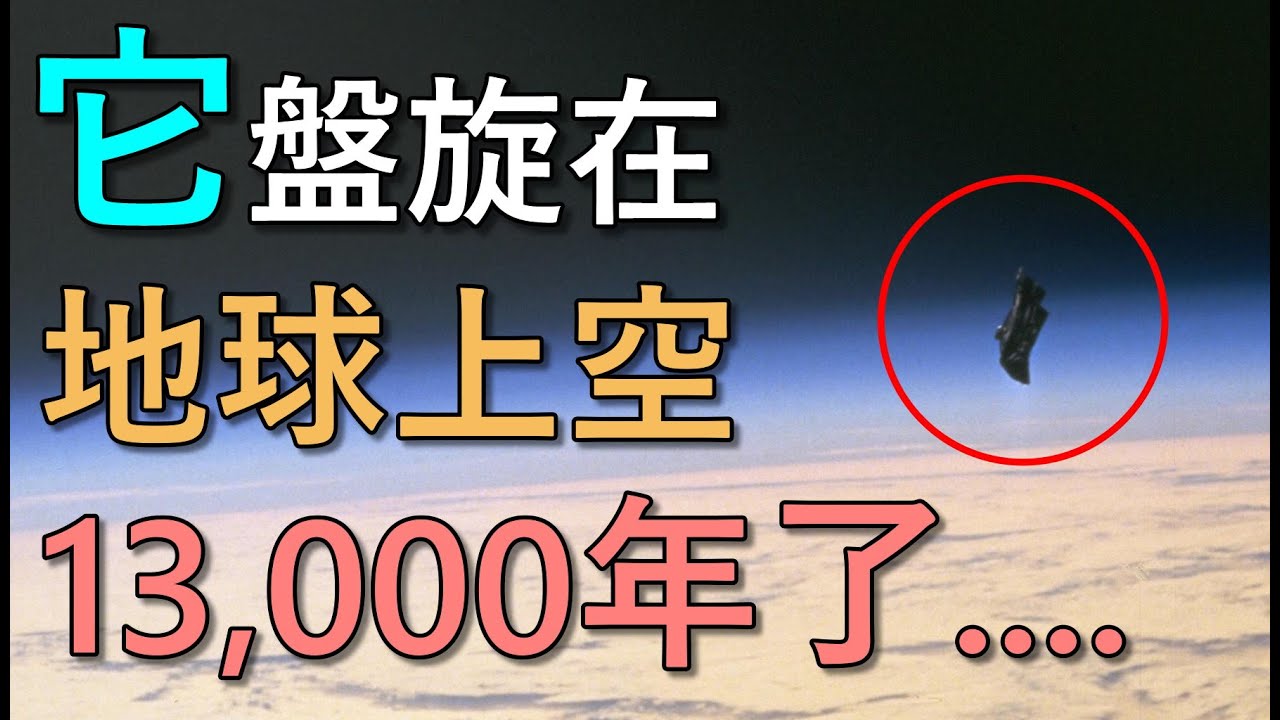 一個在地球上空運行了13,000年的神秘物體，黑騎士衛星｜我是阿史
