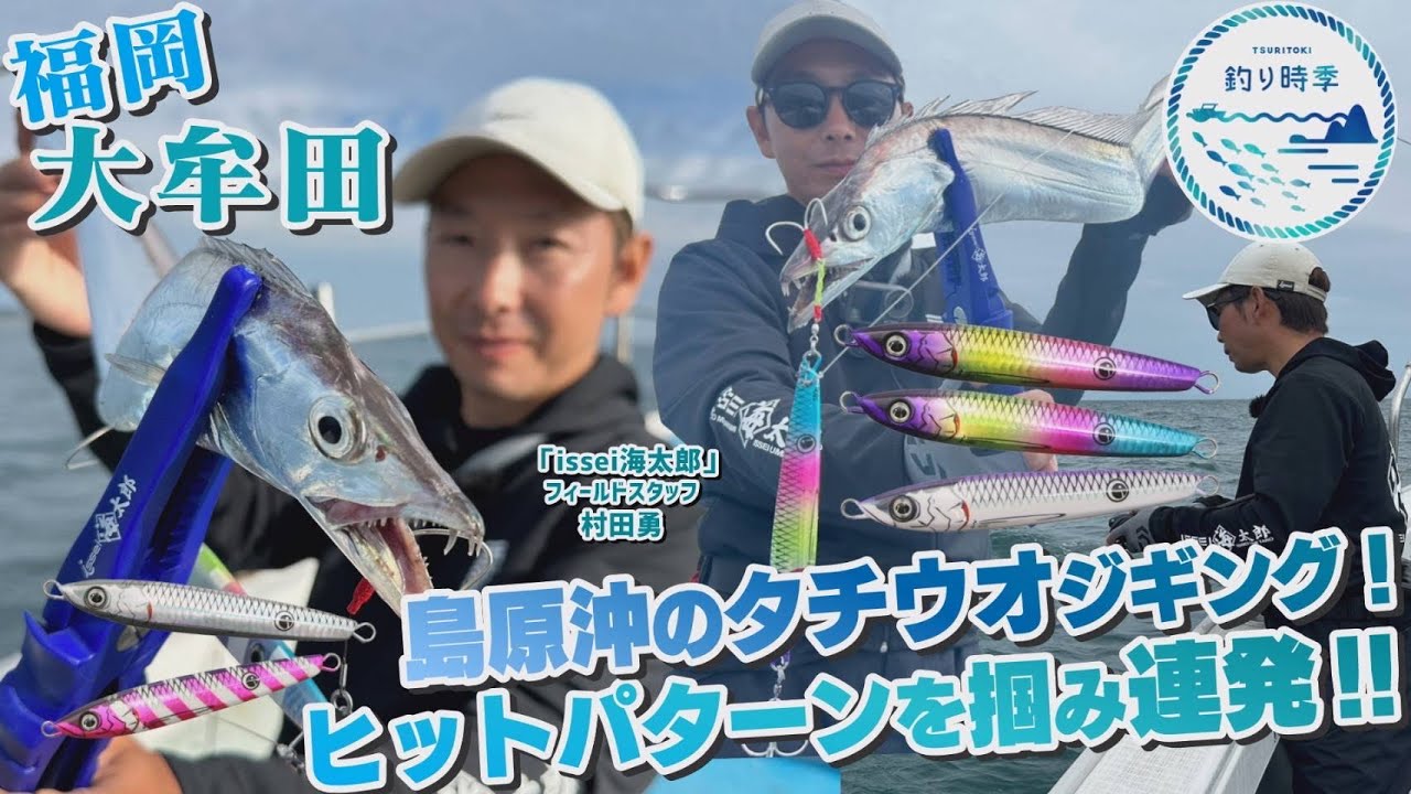 【釣り時季】島原沖のタチウオジギング！ヒットパターンを掴み連発‼︎