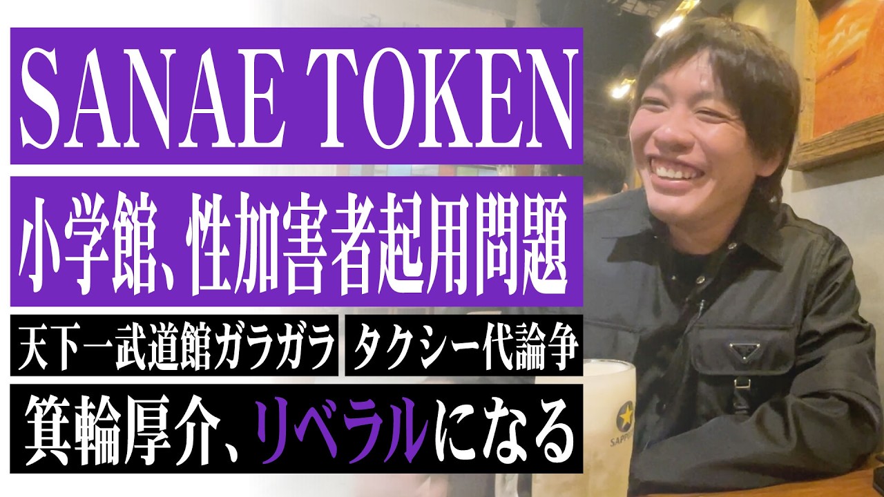 SANAE TOKEN、小学館マンガワン性加害者起用問題、天下一武道館ガラガラ炎上、溝口勇児vs川邊健太郎など&hellip;昨今話題のテーマについてたっぷり語りました