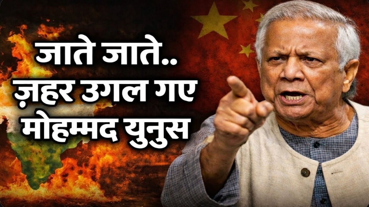 इस्तीफ़े के बाद भी विवाद! मोहम्मद यूनुस का ‘सेवन सिस्टर्स’ बयान