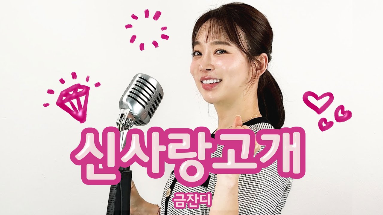 신사랑 고개 - 금잔디 COVER BY 윤희