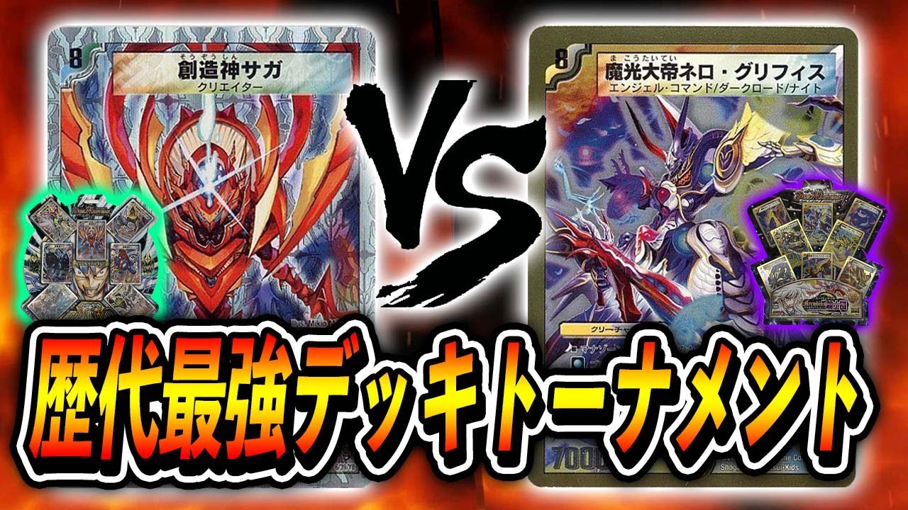 【大会実況】歴代最強デッキトーナメント [2009]ザ・ゴッド・キングダム　VS　[2008]アルカディアス・ナイツ【デュエマ】