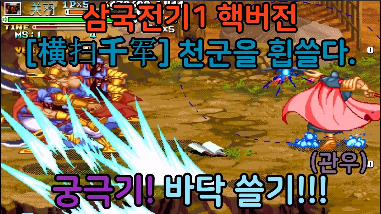 고티비지 [GOTVG] 삼국전기1 핵버전 - [横扫千军]  천군을 휩쓸다. (관우)