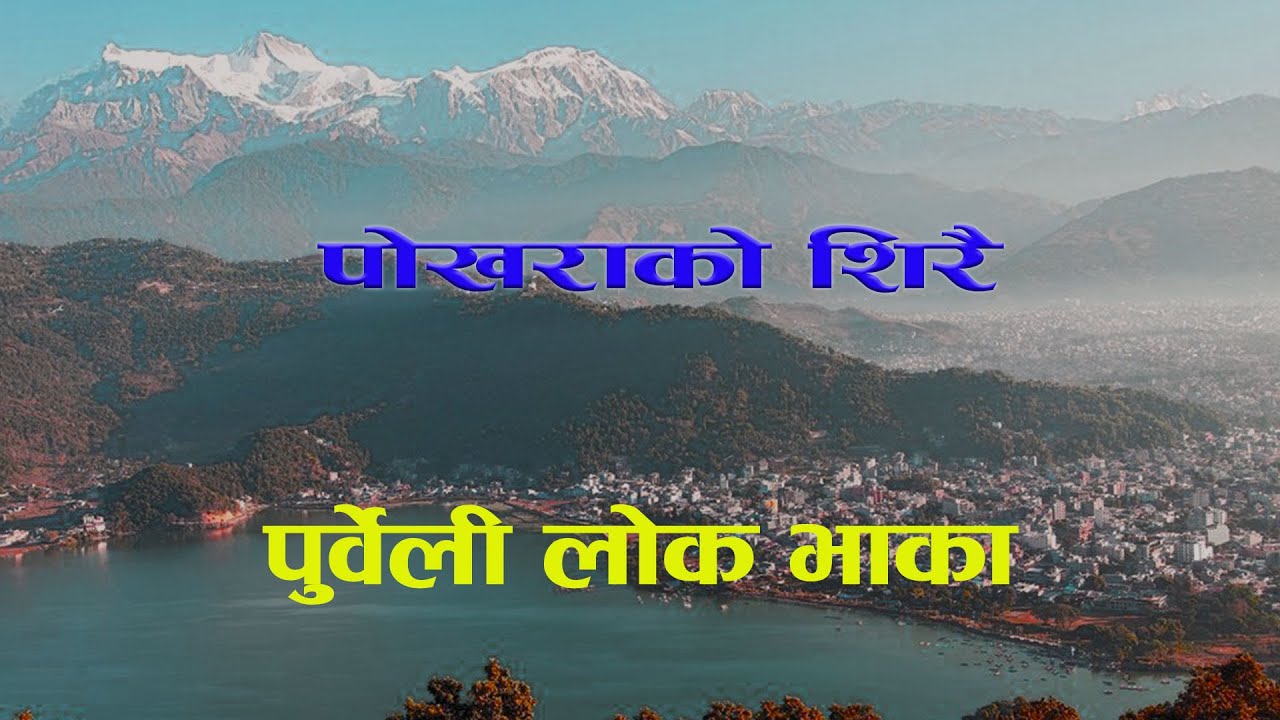 Baland Rai , Parbati and Sarala Rai - Pokharako Shirai | Purbeli Lok Bhaka
