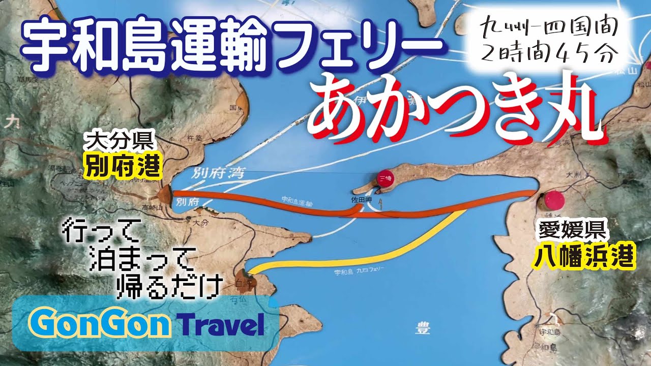 九州～四国間2時間45分/宇和島運輸フェリーあかつき丸【行って・泊まって・帰るだけ】GONGON Travel
