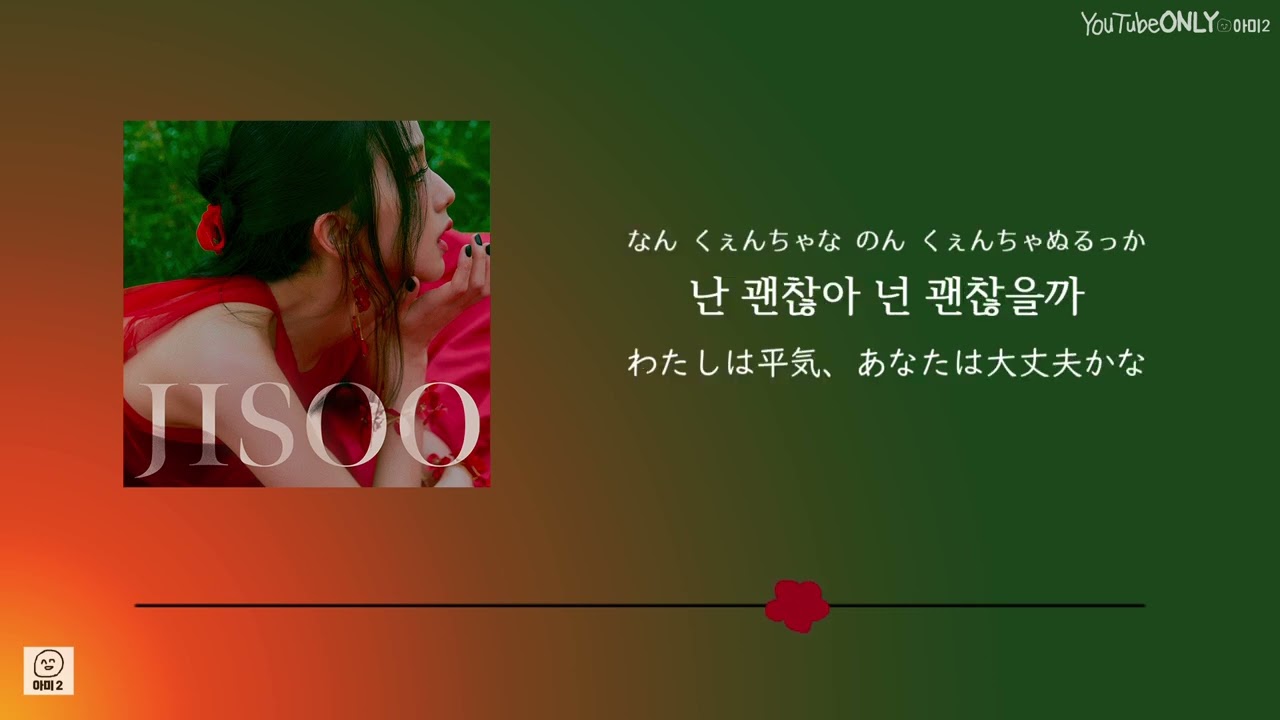日本語字幕【 꽃 / FLOWER 】 JISOO