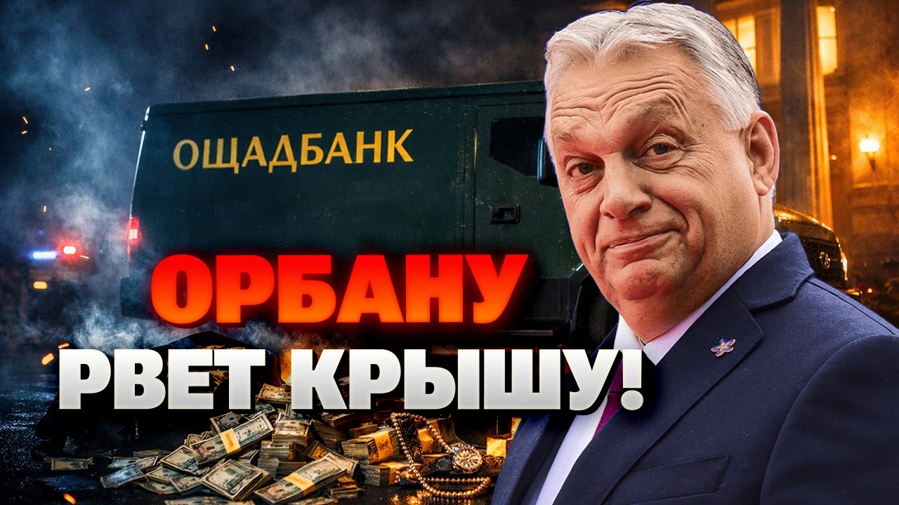 МЕГАСКАНДАЛ с Орбаном! Венгрия ЗАХВАТИЛА украинских инкассаторов — первые ДЕТАЛИ! Это обсуждают ВСЕ!