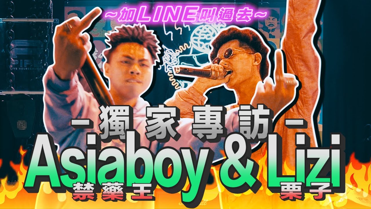 【瞎槓 LIVE HOUSE】加LINE叫過去！性愛世大運！Asiaboy 禁藥王 & Lizi 栗子獨家專訪，新歌搶先聽！