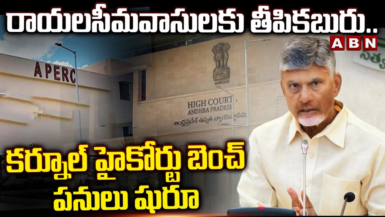 రాయలసీమవాసులకు తీపికబురు.. కర్నూల్ హైకోర్టు బెంచ్ పనులు షురూ | Kurnool High Court Bench Works Begins