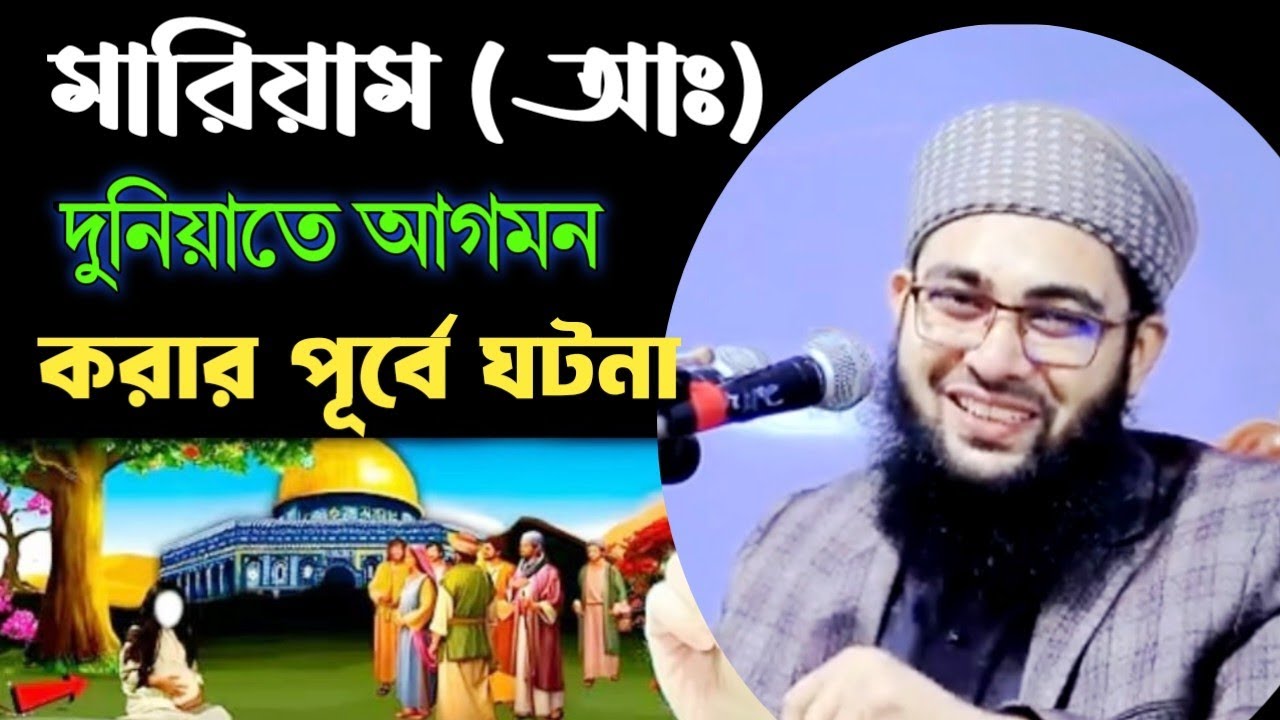 মারিয়াম (আঃ)-দুনিয়াতে-আগমন করার -পূর্বে ঘটনা-মুফতি আব্দুল মান্নান আল মাহদি