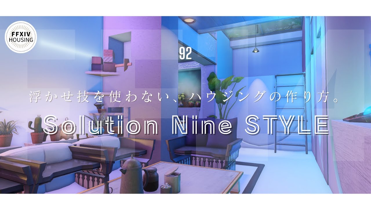 【FFXIV】浮かせ技無しハウジング！黄金のレガシー注目の新エリア、ソリューションナインイメージのアパートを作るぞ！