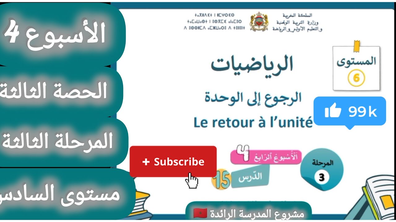 الرياضيات مستوى السادس الابتدائي الرجوع إلى الوحدة الأسبوع 4 المرحلة 3 المدرسة الرائدة في المغرب 🇲🇦✅